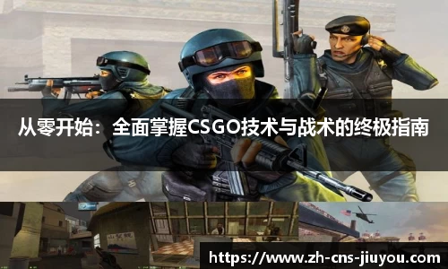 从零开始：全面掌握CSGO技术与战术的终极指南