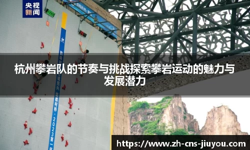 杭州攀岩队的节奏与挑战探索攀岩运动的魅力与发展潜力
