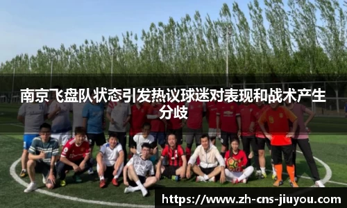南京飞盘队状态引发热议球迷对表现和战术产生分歧