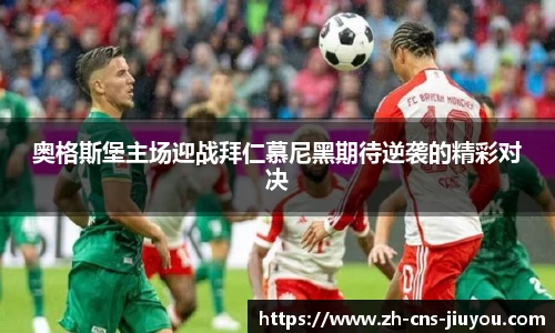 奥格斯堡主场迎战拜仁慕尼黑期待逆袭的精彩对决