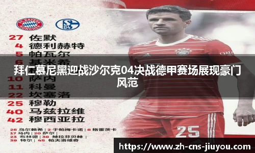 拜仁慕尼黑迎战沙尔克04决战德甲赛场展现豪门风范