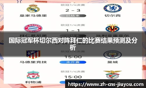 国际冠军杯切尔西对阵拜仁的比赛结果预测及分析