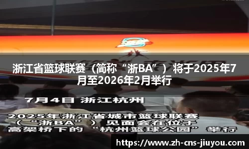 浙江省篮球联赛（简称“浙BA”）将于2025年7月至2026年2月举行